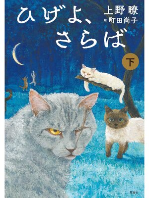 cover image of ひげよ、さらば　下